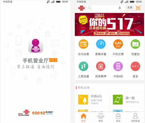 中国联通网上营业端手机客户端