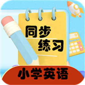 小学英语同步练习App最新版