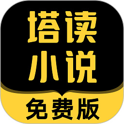 塔读小说app官方版