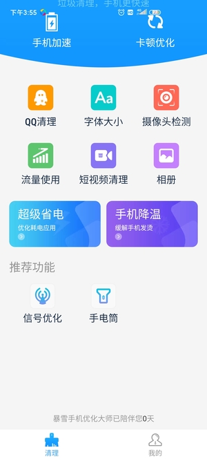 暴雪手机优化大师app官方版