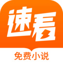 速看免费小说app最新版