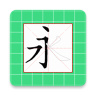 跟我学汉字app安卓版