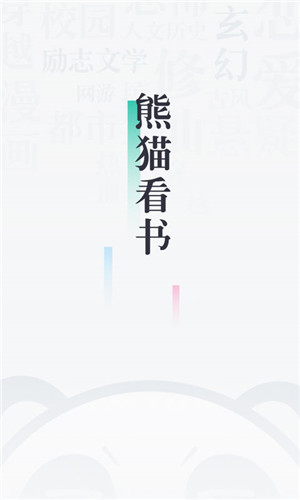 91熊猫看书app最新版