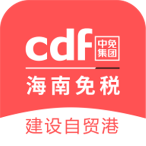 cdf海南免税app最新版