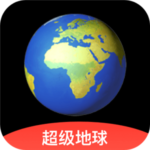 超级地球app安卓版