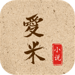 爱米小说app免费版