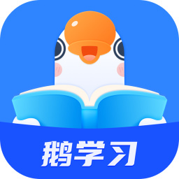 鹅学习app最新版