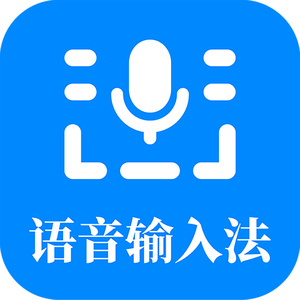 语音输入法app手机版