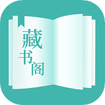 藏书阁app免费版