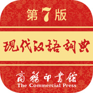 现代汉语词典免付费版