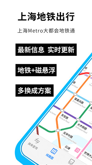 上海地铁出行手机版