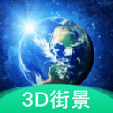3D地球街景地图安卓版