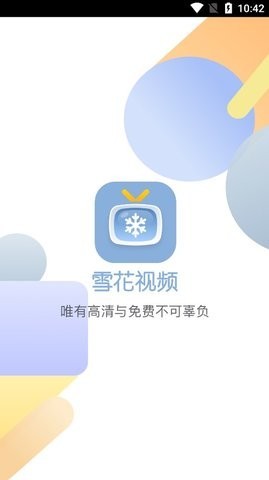 雪花视频免费版app