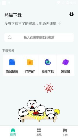 熊猫下载app官方版截图2