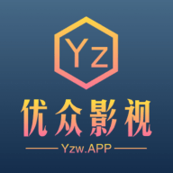 优众影视app官方下载2.2.4在线播放版