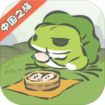 旅行青蛙中国之旅中文版