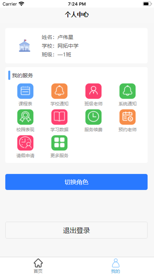 师生快线app官方版截图4