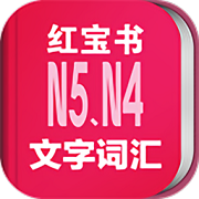 日语N5N4红宝书精简版