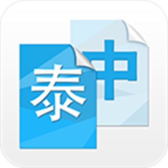中泰互译语音翻译app去广告版