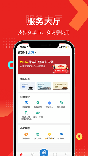 北京亿通行app破解版截图2