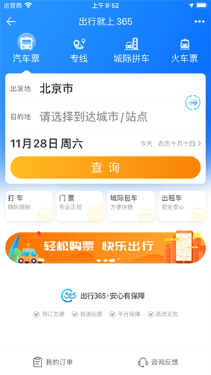 中国公路客票网bus365网页版截图1