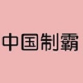 中国制霸神奇海螺app官方版