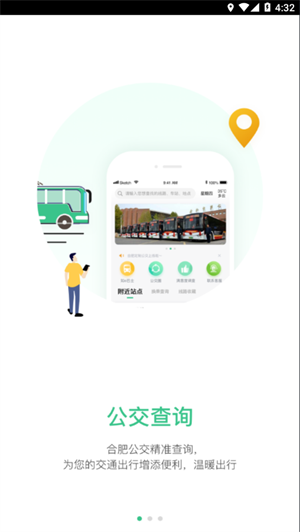 合肥智慧公交app最新版截图3
