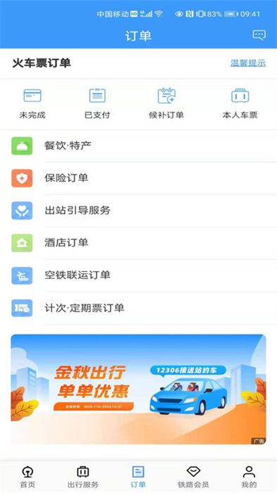 12306官网订票app下载最新版安卓截图2
