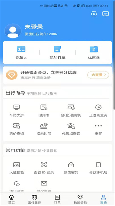12306官网订票app下载最新版安卓截图3