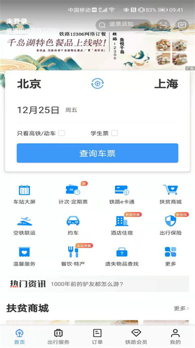 12306官网订票app下载最新版安卓截图1