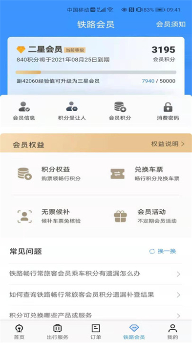 12306官网订票app下载最新版安卓截图4