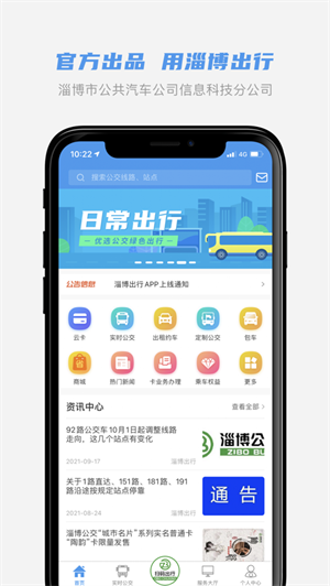 淄博公交app无限制版截图2