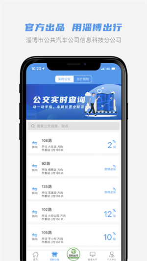 淄博公交app无限制版截图1