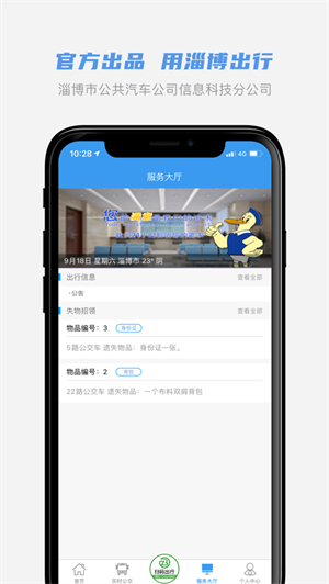 淄博公交app无限制版截图4