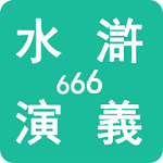 水浒演义666中文版